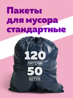 Мешки для мусора 120 л стандарт Богатый мир упаковки 231799971 купить за 315 ₽ в интернет-магазине Wildberries