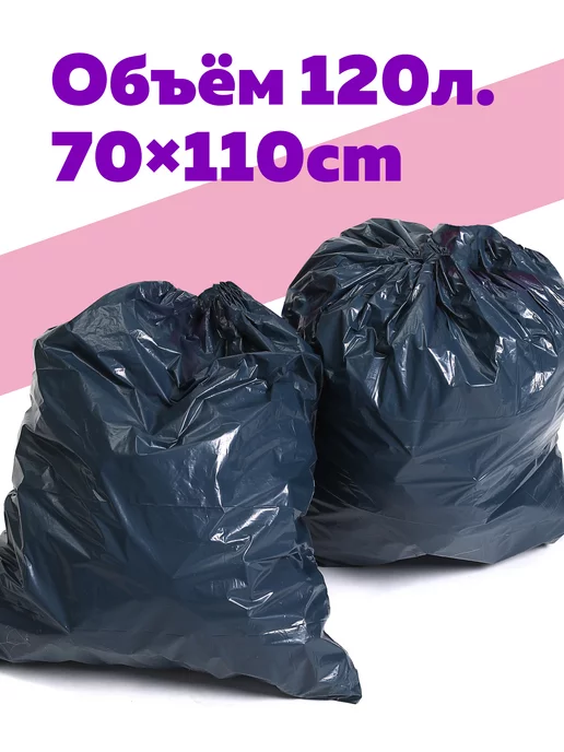 Богатый мир упаковки Мешки для мусора 120 л стандарт, 120 л, фото 3