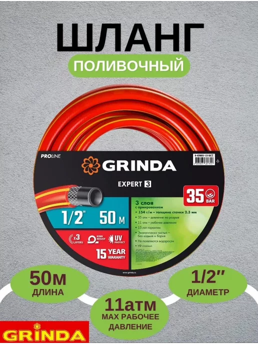 Grinda Трёхслойный поливочный шланг 1 2", 50 м, 30 атм