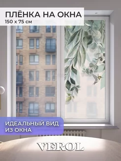 Самоклеящаяся пленка на стекло Листья VEROL 231803017 купить за 503 ₽ в интернет-магазине Wildberries