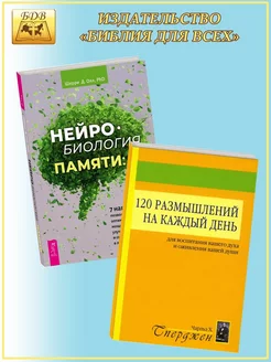 120 размышлений на каждый день + Нейробиология памяти