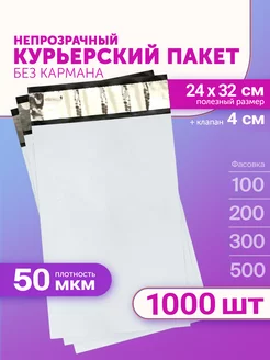 Курьерский пакет 240х320+40мм (50мкм) 1000 штук