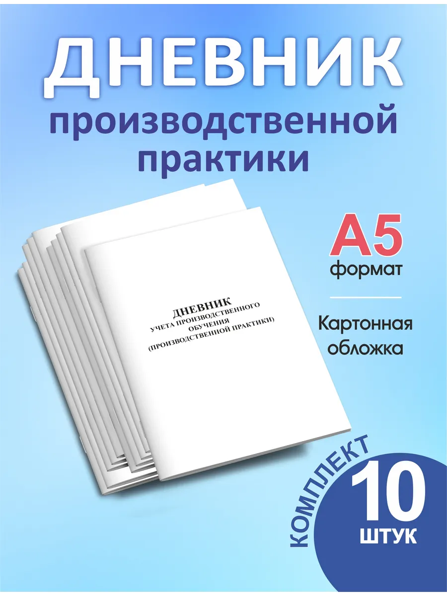 Дневник учета производственных работ Принтбук 231804544 купить за 547 р. в  интернет-магазине Wildberries
