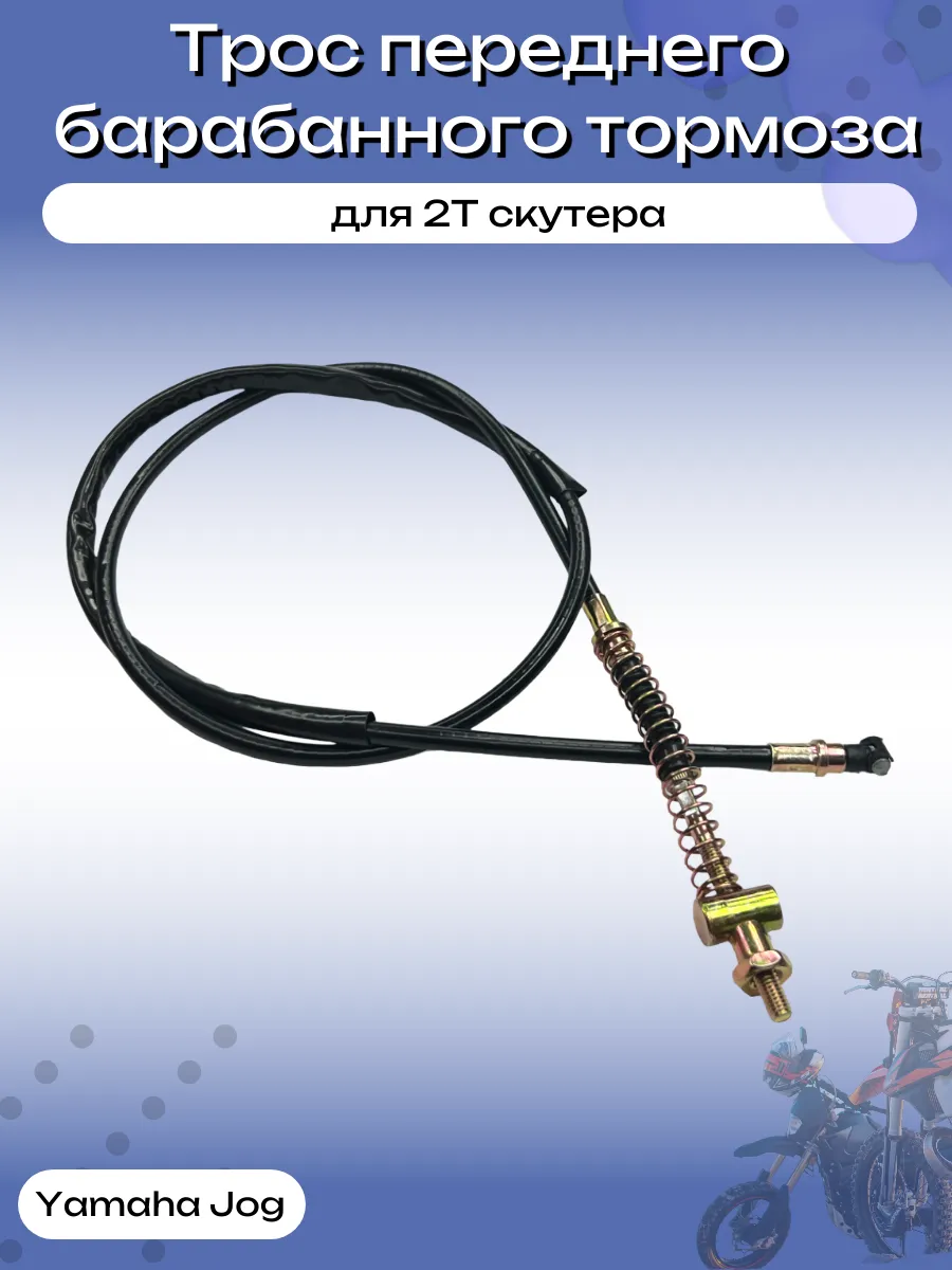 Трос переднего барабанного тормоза для 2Т скутера YAMAHA JOG