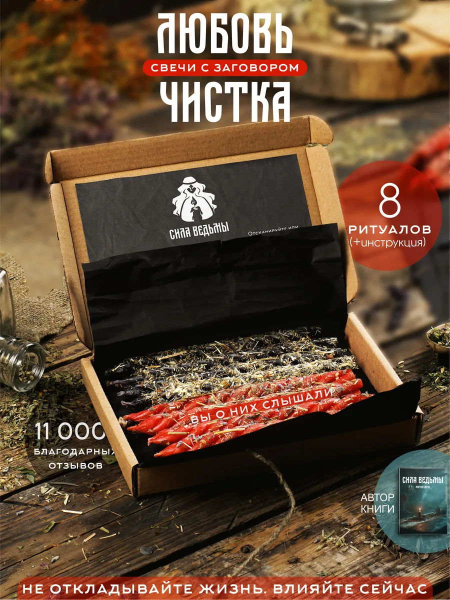 Свечи магические на любовь и чистку набор скруток