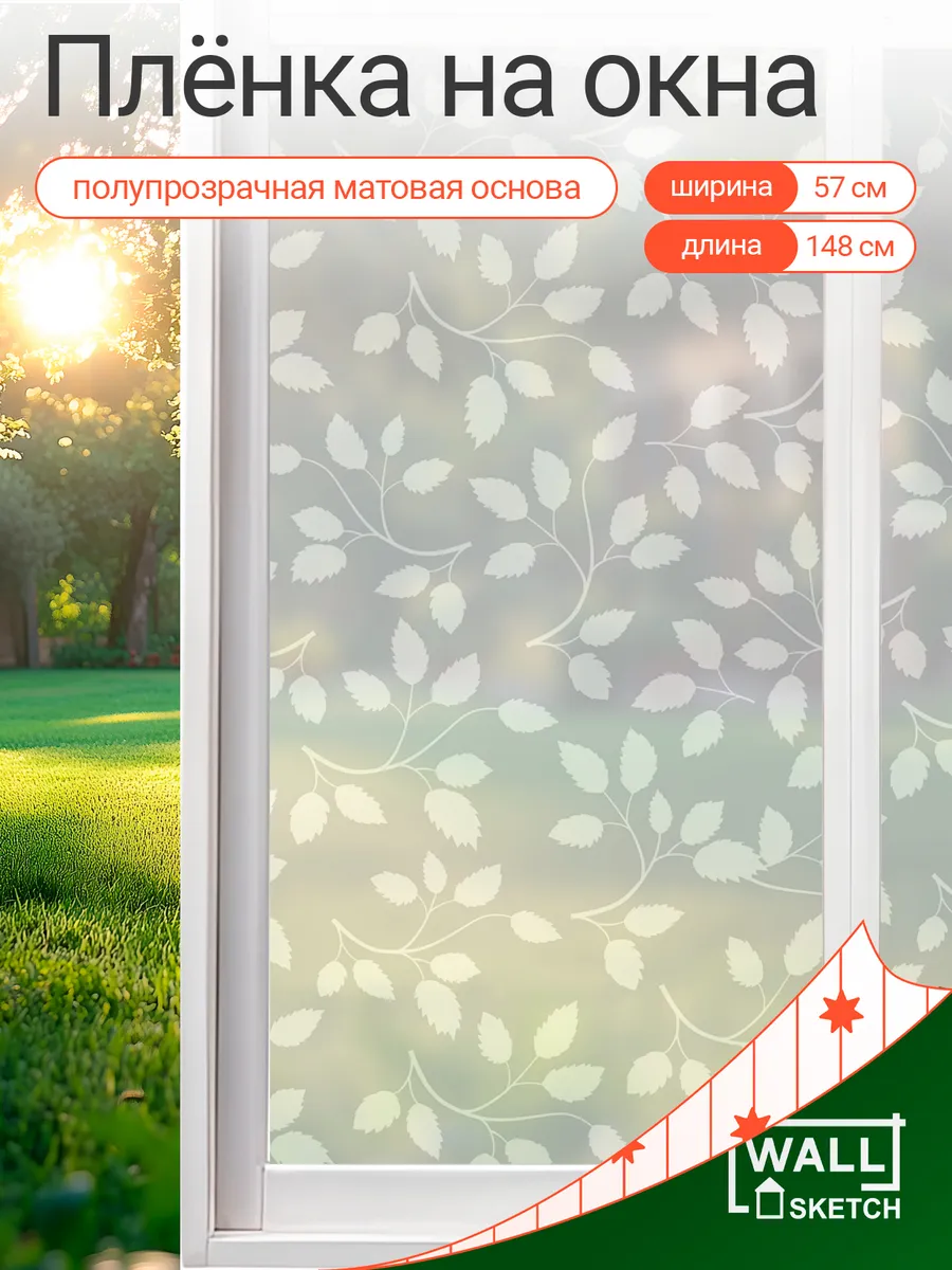 Пленка на окно наклейка декоративная матовая