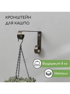 Кронштейн для кашпо