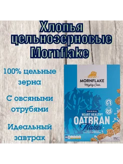 Хлопья Mornflake цельнозерновые с овсяными отрубями