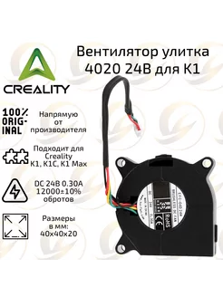 Вентилятор 4020 для 3D принтера Creality K1