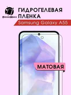 Гидрогелевая защитная пленка Samsung Galaxy A55 ПленкоMania 231812410 купить за 189 ₽ в интернет-магазине Wildberries