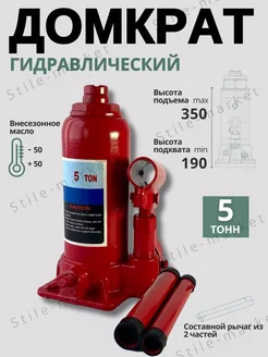 Домкрат на 5 тонн гидравлический автомобильный Stile-market 231812438 купить за 1 380 ₽ в интернет-магазине Wildberries