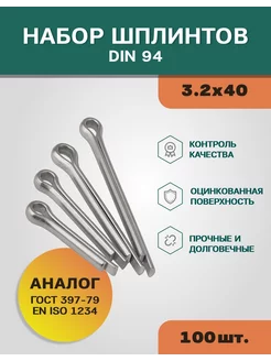 Шплинты DIN94 3.2х40 Ц уп 100 шт ЦКИ 231813777 купить за 406 ₽ в интернет‑магазине Wildberries