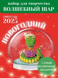 Символ нового года 2025 Змея Волшебный шар