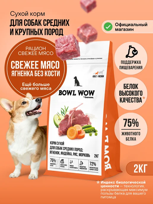 Сухой корм BOWL WOW для собак, крупные, средние, 2 кг