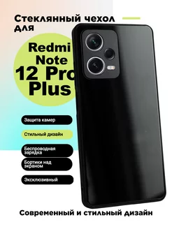 Стеклянный чехол на Redmi Note 12 Pro Plus 5G