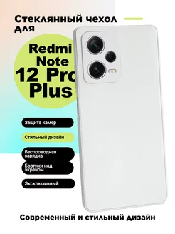 Стеклянный чехол на Redmi Note 12 Pro Plus 5G