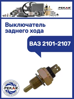 Выключатель заднего хода Ваз 2101-2107 ПЕКАР 231816097 купить за 230 ₽ в интернет-магазине Wildberries