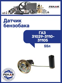 Датчик бензобака Газ 31029-3110-31105