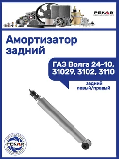 Амортизатор задний Газ 2410-31029-3102-3110