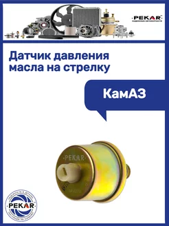 Датчик давления масла на стрелку Камаз