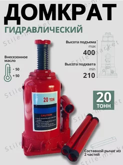 Домкрат на 20 тонн гидравлический автомобильный Stile-market 231816476 купить за 2 494 ₽ в интернет-магазине Wildberries