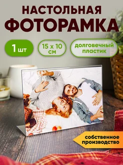 Фоторамка прозрачная, настольная, 10х15см (горизонт.)-1шт