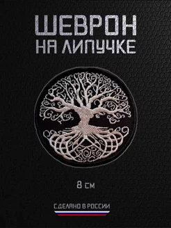 Шеврон военный на липучке нашивка Древо Иггдрасиль RAROGPRO 231817845 купить за 272 ₽ в интернет-магазине Wildberries