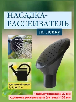 Насадка-рассеиватель для лейки