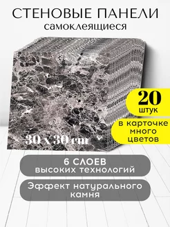 Самоклеящиеся панели для стен и полов, 30х30 см, 20 шт Conflate 231818502 купить за 1 341 ₽ в интернет-магазине Wildberries