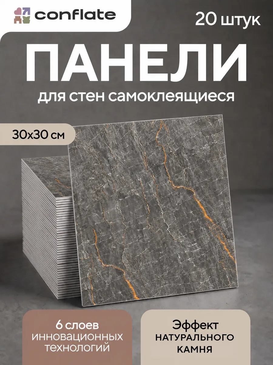 Панели самоклеящиеся для стен и полов, 30x30 см, 20 шт
