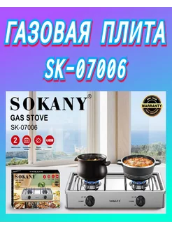 Плита газовая настольная 2 конфорки SOKANY SK-07006