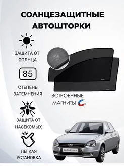 Автошторки каркасные на Lada Priora