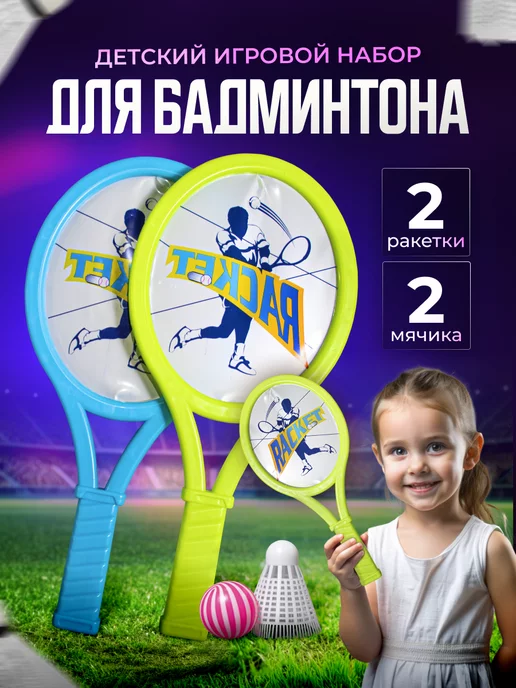 All Sports Детский игровой набор для бадминтона