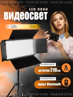 PRO LED-U800+ штатив в подарок