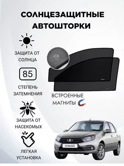 каркасные шторки АВТОШТОРКИ Lada Granta