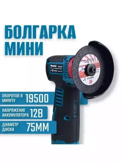 Мини болгарка аккумуляторная бесщеточная 12v