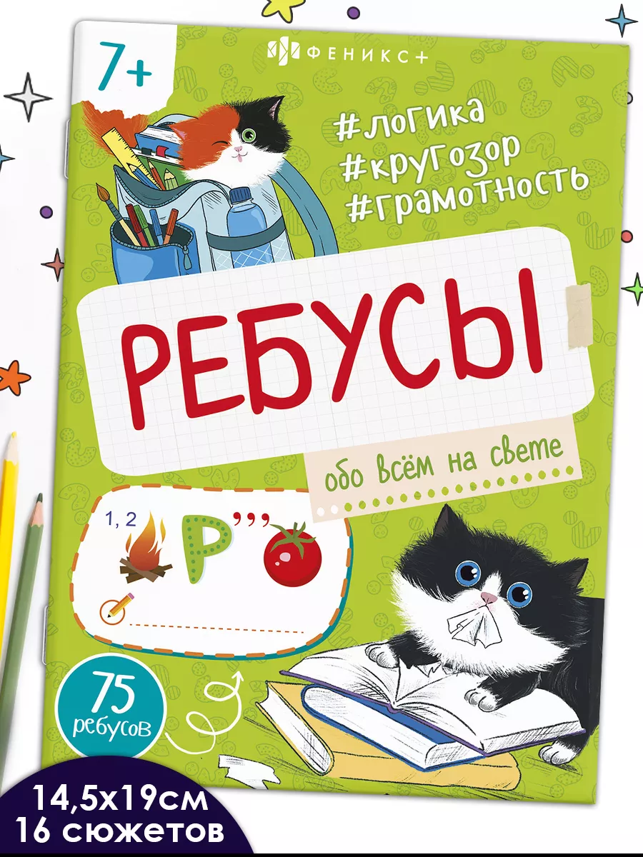Ребусы для детей обо всем на свете 16 стр