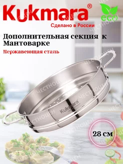 Дополнительная секция к Мантоварке 28 см Kukmara 231821049 купить за 1 228 ₽ в интернет-магазине Wildberries