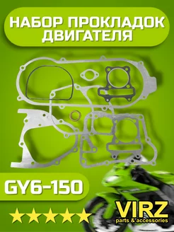 Прокладки двигателя GY6-150 157QMJ