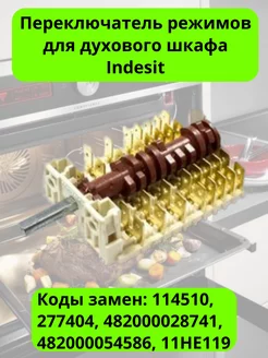 Переключатель режимов для духового шкафа Indesit