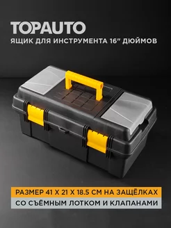 Ящик для инструмента пластиковый 16" (41х21х18.5 см) TOPAUTO 231821999 купить за 1 238 ₽ в интернет-магазине Wildberries