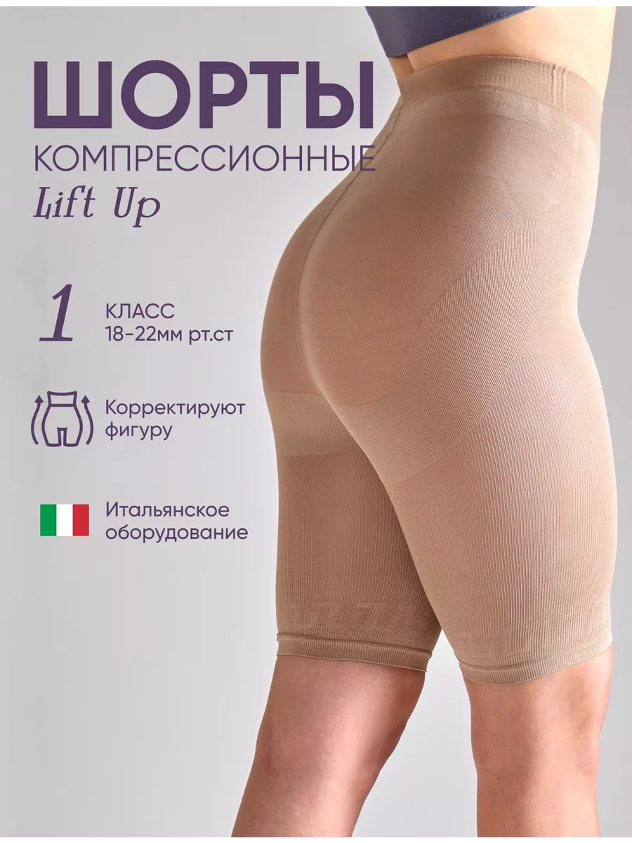 Шорты моделирующие компрессионные Lift Up