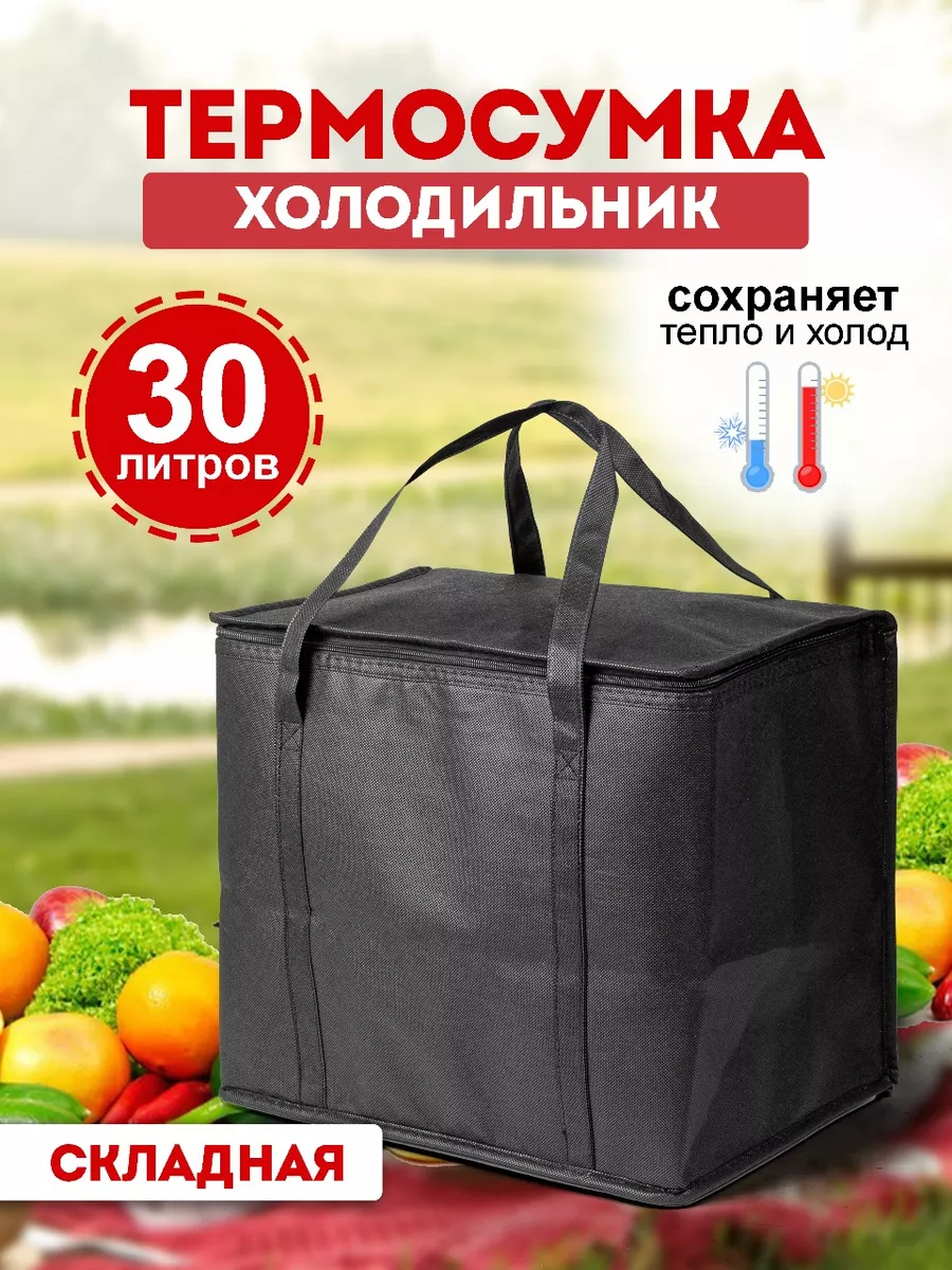 Термосумка холодильник 30 литров складная термокороб
