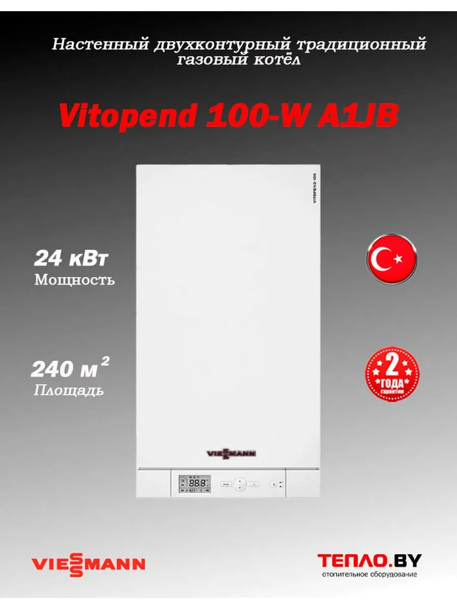 Vitopend 100-W А1JB 24 кВт газовый 2контурный котел