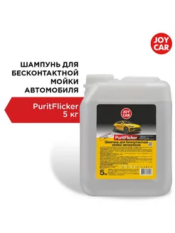 Автошампунь PuritFlicker для бесконтактной мойки 5кг