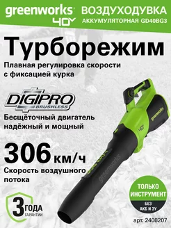 Воздуходувка аккумуляторная 2408207, 40V, без АКБ и ЗУ Greenworks 231826295 купить за 11 333 ₽ в интернет-магазине Wildberries