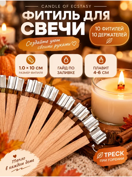 Candle of ECSTASY Деревянный фитиль для свечей с держателем 1 х 10 см 10 штук, вариант