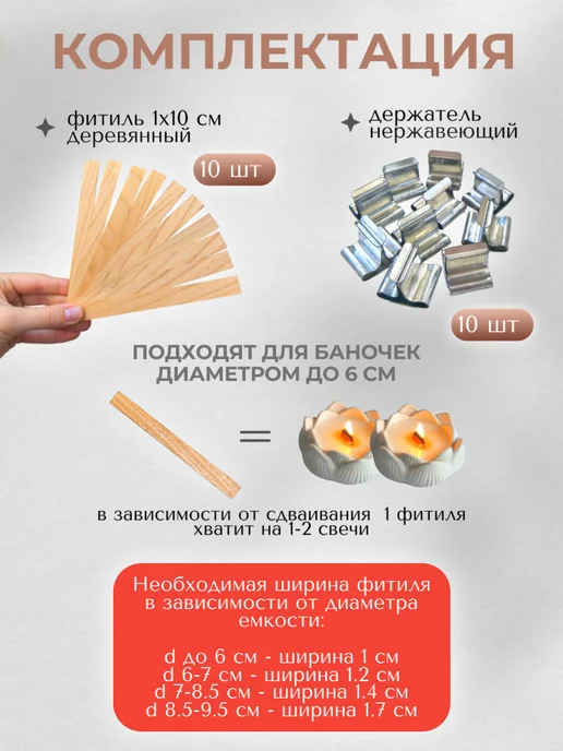 Candle of ECSTASY Деревянный фитиль для свечей с держателем 1 х 10 см 10 штук, вариант, фото 3