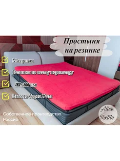 Простыня на резинке 180х200 см махровая Alice Textile 231826637 купить за 1 098 ₽ в интернет-магазине Wildberries