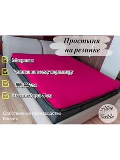 Простыня на резинке 180х200 см махровая Alice Textile 231826641 купить за 1 098 ₽ в интернет-магазине Wildberries